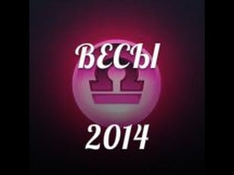 Гороскоп совместимости для знака весы Гороскоп совместимости для знака весы
