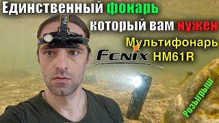 🔦 Налобный фонарь Fenix HM61R тест и обзор фонаря, который вам нужен для рыбалки
