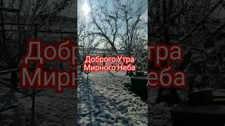 #Доброеутро #Доброгодня #Зима #Снег #Осень #Погода #Природа #Люблюприроду #Люсимили #Мирногонеба