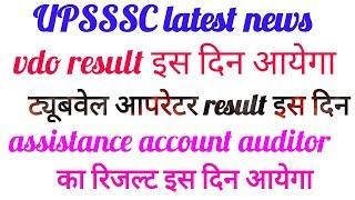 UPSSSC latest news. Vdo result latest news. Tubewell operator result date