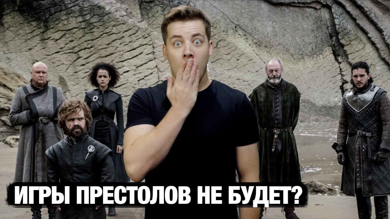 Игра престолов чем все закончится 2018 Игра престолов чем все закончится 2018