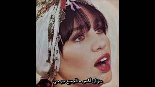 سزان أكسو - الجميع جرحى (أغنية تركية مترجمة) Sezen Aksu - Herkes Yaralı