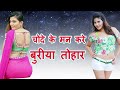 #shyamkali Gupta new song Bhojpuri sabse #ganda gana 2022 #chode ke man kare buriya tohar
