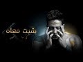 Hamaki - Baeit Maah (Official Lyric Video) / حماقي - بقيت معاه - كلمات