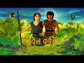 Habil Kabil bangla movie_habil Kabil cartoon_হাবিল কাবিল বাংলা মুভি_habil kabil