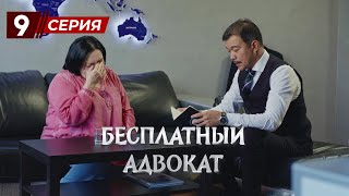 «Бесплатный Адвокат»  9 Серия