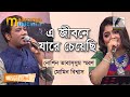 A Jibone Jare Cheyechi | এ জীবনে যারে চেয়েছি | Noshin Tabassum Saran | Momin Biswas