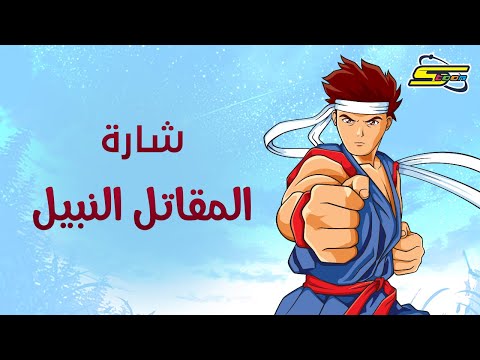 المقاتل النبيل