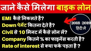 10 मिनट में Bike Loan Bike Finance procedure in India in hindi🛵📋