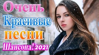 ЛУЧШИЕ ПЕСНИ ШАНСОН 2024 💗 Красивые песни о Любви💗Сборник песен ЗИМА 2024