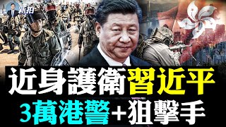 港警:有恐襲風險!習確定去香港,所到之處“街道淨空”;慶典晚會“天王”只剩劉德華,深圳也嚴管,習要去過夜;“舔習”競賽!李鴻忠勝,蔡奇李強甘拜下風;張思之生前語錄,尖銳揭露中共|新聞拍案驚奇 大宇