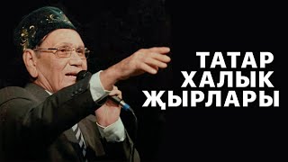 Татарские Песни | Татарская Ретро Музыка | Легенды Татарской Эстрады