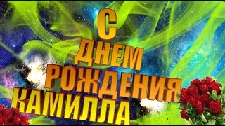 Камилла с днём рождения Камилла с днём рождения