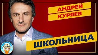 Школьница ✮ Душевная Песня ✮ Андрей Куряев ✮ Andrey Kuryaev ✮ Best Songs