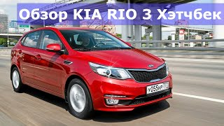 Обзор Киа Рио. Сколько стоит содержать Kia Rio?