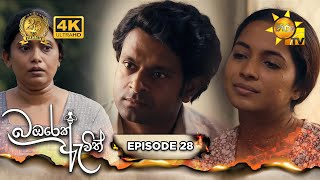 Bambarek Ewith - | Episode 28 | 2024-07-28 