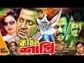 Kothin Shasti | কঠিন শাস্তি | Bangla Full Movie | Shakib Khan | Dipjol | Tamanna | Rubel | Full HD