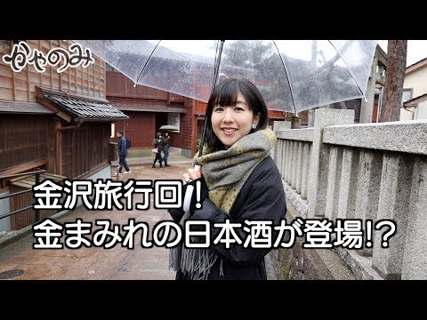 かやのみ#54「金沢を堪能し、黒龍酒造さんへ会いに行こう！」 (05月18日 09:15 / 8 users)