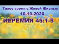 Иеремия 45:1–5 (10.10.2020)