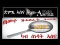 Voice of Assenna: 2013  in Review: The year that showed Eritreans the brutality of obedience - P1