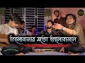 Valobashar Moto Valobashle | ভালোবাসার মতো ভালোবাসলে | Bangla Sad song| Cover By উচ্ছ্বাস - Ucchash
