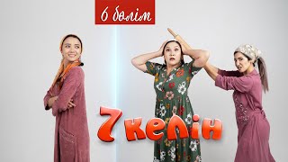 6 серия | 7 келін | Talim TV | #7келін