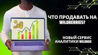 Что Продавать На Wildberries? Новый Сервис Аналитики Wildbox