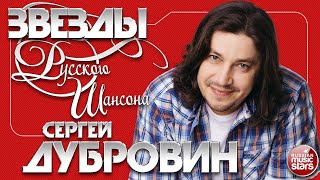 Сергей Дубровин ✯ Лучшие Песни ✯ Самые Душевные Хиты ✯ Звезды Русского Шансона ✯