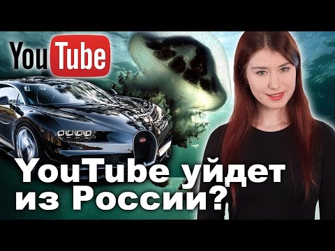 YouTube уйдет из России? YouTube уйдет из России?