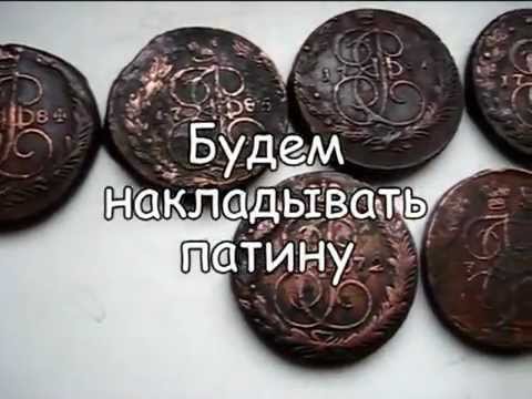 Как создать патину на медную монету