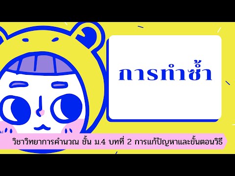 วิทยาการคำนวณ ม.4 บทที่ 2 การแก้ปัญหาและขั้นตอนวิธี เรื่อง การทำซ้ำ