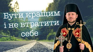 Як не втратити свою ідентичність у бажанні ставати кращим?