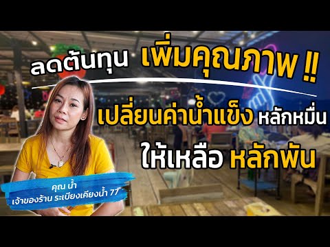 ร้านอาหารระเบียงเคียงน้ำ 77 รีวิวเครื่องทำน้ำแข็ง Alpine คุ้มค่ายังไง?