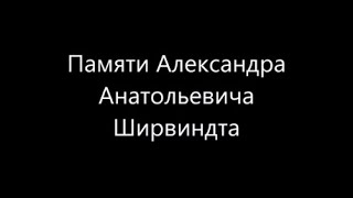 Памяти Александра Анатольевича Ширвиндта...