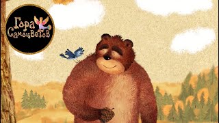Медвежьи Истории - | Мультики | Мультики Для Детей | Мультфильмы | Cartoon | Anime | Animation