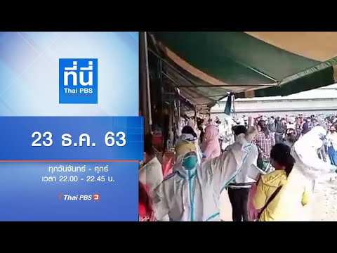 ที่นี่ Thai PBS : ประเด็นข่าว (23 ธ.ค. 63)