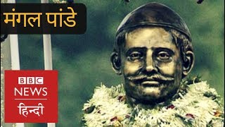 Do you know about Mangal Pandey and 1857 Mutiny/Revolution? (BBC Hindi) Do you know about Mangal Pandey and 1857 Mutiny/Revolution? (BBC Hindi)