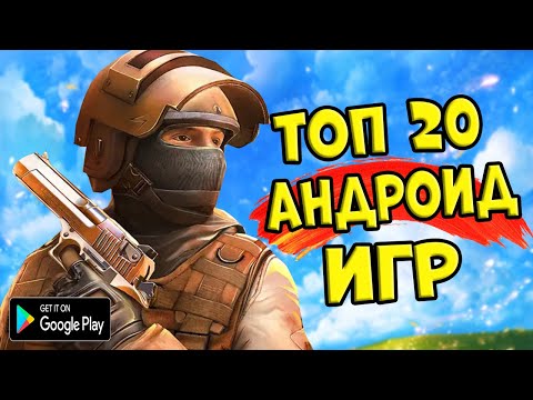 ТОП 20 ЛУЧШИХ ИГР НА АНДРОИД/iOS +ССЫЛКА НА СКАЧИВАНИЕ ТОП 20 ЛУЧШИХ ИГР НА АНДРОИД/iOS +ССЫЛКА НА СКАЧИВАНИЕ