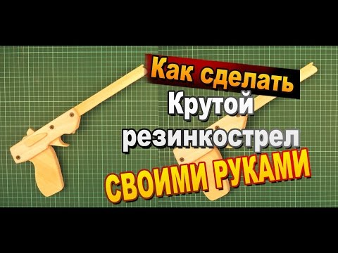 Как сделать резинкострелы Как сделать резинкострелы