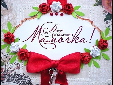 Милое поздравление для мамы на день рождения Милое поздравление для мамы на день рождения
