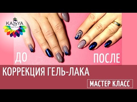 Дизайн с гель лаком и коррекция Дизайн с гель лаком и коррекция