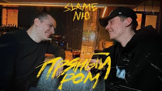 Slame & Nю - Пряный Ром