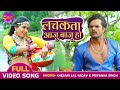 लचकता आजु बाजू हो | FULL VIDEO | Khesari Lal Yadav, Kajal Raghwani | Naagdev |Bhojpuri Romantic Song