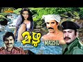 Mazhu Malayalam Full Movie | Malayalam Romantic Movie |