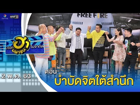 บำบัดจิตใต้สำนึก | ฐานลับจับฮา | บริษัทฮาไม่จำกัด (มหาชน) | EP.123 | 2 พ.ค. 63