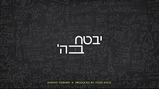 Yivtach Bashem - Avrumy Dermer (Official Single) | יבטח בה' - אברהמי דערמער