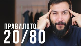 Увеличи печалбите си - ПРАВИЛОТО 20/80 на Вилфредо Парето | Flashgate Ltd.