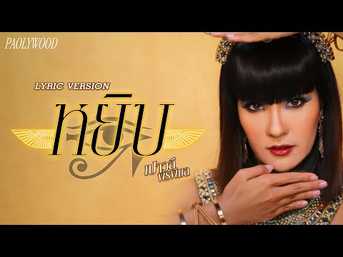 เนื้อเพลงคอร์ด เนื้อเพลง หยิบ เปาวลี พรพิมล JOOXCHORD
