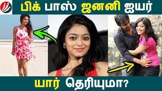 பிக் பாஸ் ஜனனி ஐயர் யார் தெரியுமா? | Tamil Cinema | Kollywood News | Cinema Seithigal பிக் பாஸ் ஜனனி ஐயர் யார் தெரியுமா? | Tamil Cinema | Kollywood News | Cinema Seithigal