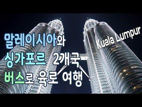 쿠알라룸푸르 가볼만한 6곳 , 말레이시아에서 싱가포르 버스로 국경넘기 - 예약하는 방법